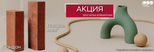 Акция на клинкерную брусчатку ЛСР до 30.07.2025!