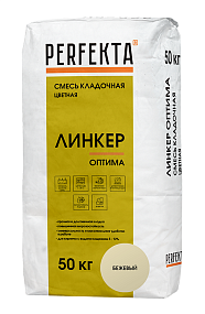 Смесь кладочная цветная Линкер Оптима Бежевый, 50 кг PERFEKTA